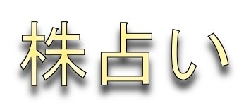 株占い