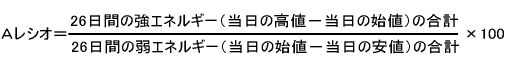 Aレシオ＝26日間の強エネルギー/26日間の弱エネルギー×100