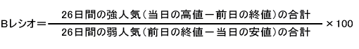 Bレシオ＝26日間の強人気/26日間の弱人気×100
